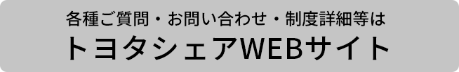 トヨタシェアWEBサイト